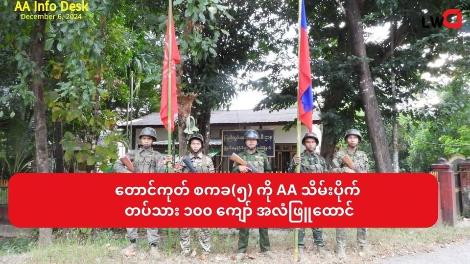 ကားအစီး(၂၀) နဲ့ ဆင်းလာတဲ့ စစ်ကောင်စီ စစ်ကြောင်းကို အမ်းမြို့နဲ့ ၈ မိုင်အကွာမှာ AA စောင့်ကြိုချေမှုန်း ပါလာတဲ့ လက်နက်တွေ အကုန်သိမ်းယူ