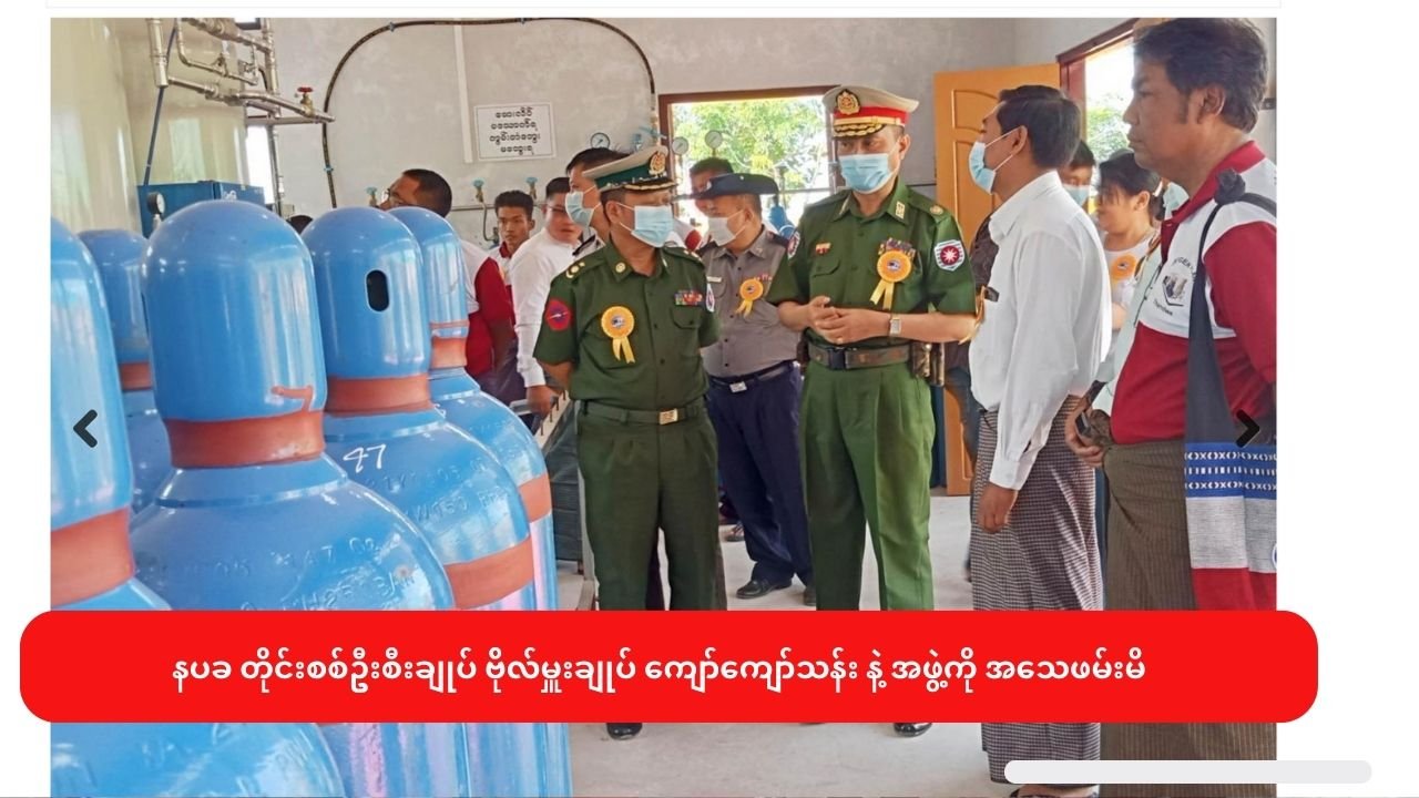 နပခ တိုင်းစစ်ဦးစီးချုပ် ဗိုလ်မှူးချုပ် ကျော်ကျော်သန်း နဲ့ အင်အား ၂၀ ကျော် အ‌ေ-သဖမ်းမိ