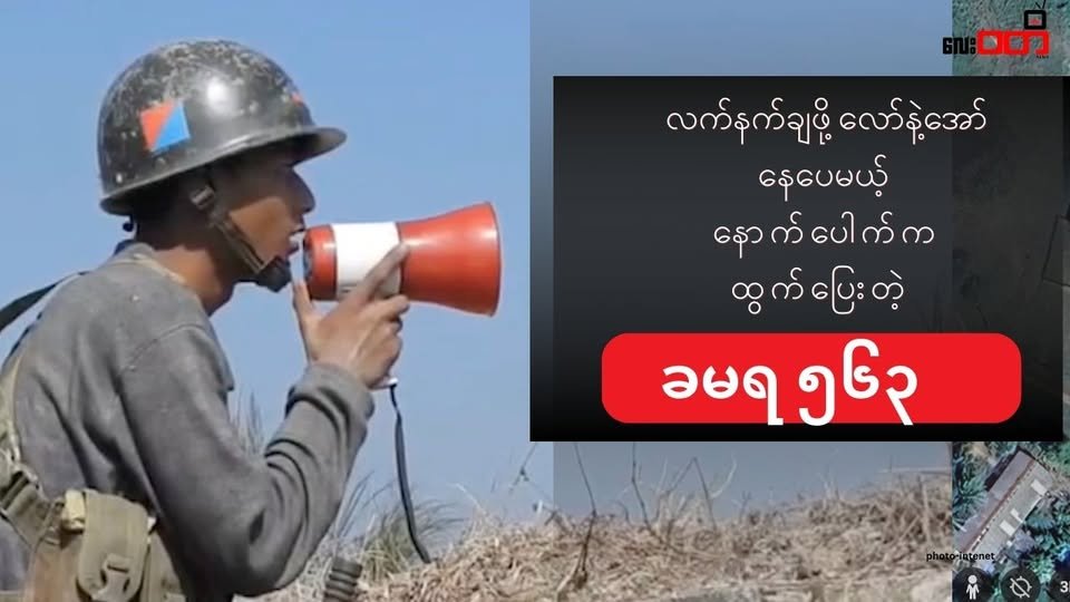 ဂွမြို့ အခြေစိုက်ခမရ ၅၆၃/ ၅၆၂ က တပ်သားတွေ နောက်ပေါက်ကထွက်ပြေး