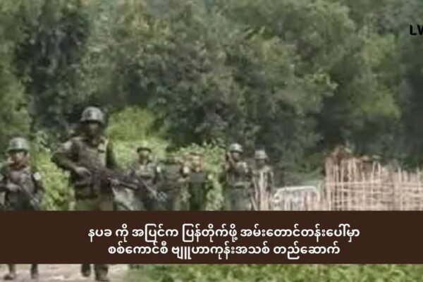 အမ်းတောင်ကြားလမ်း တနေရာမှာ စစ်ကောင်စီ ဗျူဟာကုန်းအသစ် အထိုင်ချ (နပခ) ကို အဝေးက ပြန်တိုက်နေရတဲ့ စစ်ကောင်စီ