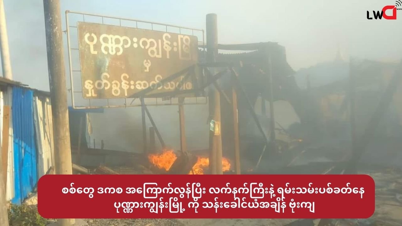 စစ်တွေ ရေတပ် လက်နက်ကြီးနဲ့ ရမ်းသမ်းပစ်ခတ်နေ ( ပုဏ္ဏားကျွန်းမြို့ ကို သန်းခေါင်ယံအချိန် ဗုံးကျ)