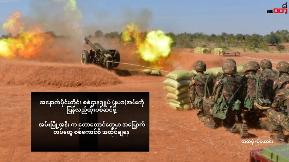 အနောက်ပိုင်းတိုင်း စစ်ဌာနချုပ် (နပခ)အမ်းကို ပြန်လည်ထိုးစစ်ဆင်ဖို့ အမ်းမြို့အနီး က တောတောင်တွေမှာ အမြှောက်တပ်တွေ အထိုင်ချနေ