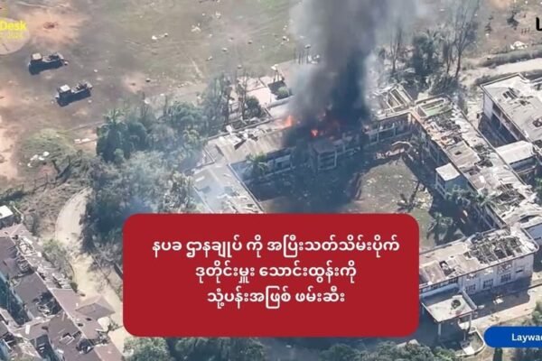 နပခ ဌာနချုပ် ကို အပြီးသတ်သိမ်းပိုက် ဒုတိုင်းမှူး သောင်းထွန်းကို သုံ့ပန်းအဖြစ် ဖမ်းဆီး