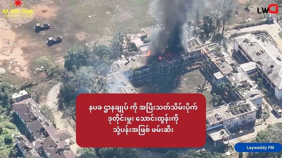 နပခ ဌာနချုပ် ကို အပြီးသတ်သိမ်းပိုက် ဒုတိုင်းမှူး သောင်းထွန်းကို သုံ့ပန်းအဖြစ် ဖမ်းဆီး