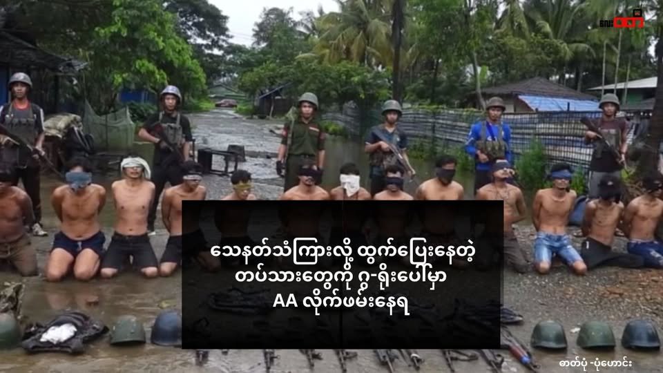 သေနတ်သံကြားလို့ ထွက်ပြေးနေတဲ့ တပ်သားတွေကို ဂွရိုးပေါ်မှာ AA လိုက်ဖမ်းနေရ