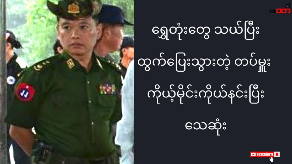 ရွှေတုံးတွေ သယ်ပြီး ထွက်ပြေးသွားတဲ့ မောင်တောတပ်မမှူး ၊ ကိုယ့်မှိုင်းကိုယ်နင်းပြီး သေဆုံး