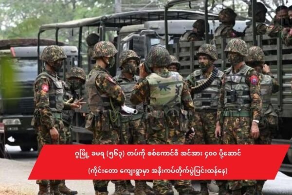 ဂွမြို့ ခမရ (၅၆၃) တပ်ကို စစ်ကောင်စီ အင်အား ၄၀၀ ပို့ဆောင်(ကိုင်းတောကွင်း ကျေးရွာ အနီးမှာ အာရက္ခတပ်တော်နဲ့ စစ်ကောင်စီတို့ တိုက်ပွဲပြင်းထန်နေ )