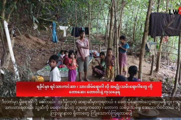 ရခိုင်မှာ ရင်သားကင်ဆာ ၊ သားအိမ်ရောဂါ လို အမျိုးသမီးရောဂါတွေ တောဆေး တောဝါးနဲ့ ကုသနေရ