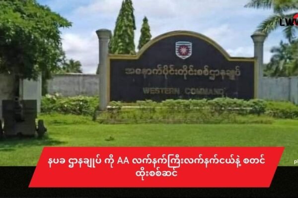 အမ်းနပခဌာနချုပ် ကိုAA စတင်ထိုးစစ်ဆင်