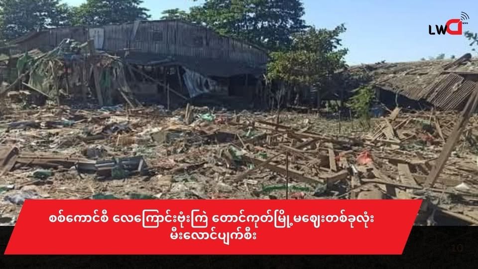 စစ်ကောင်စီလေကြောင်းက ဗုံးကြဲ ၊ တောင်ကုတ်မြို့မစျေးမီးလောင်ပျက်စီး