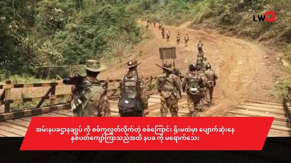 အမ်းနပခဌာနချုပ် ကို စစ်ကူလွှတ်လိုက်တဲ့ စစ်ကြောင်း ရိုးမထဲမှာ ပျောက်ဆုံးနေ(နှစ်ပတ်ကျော်ကြာသည်အထိ နပခ ကို မရောက်သေး)