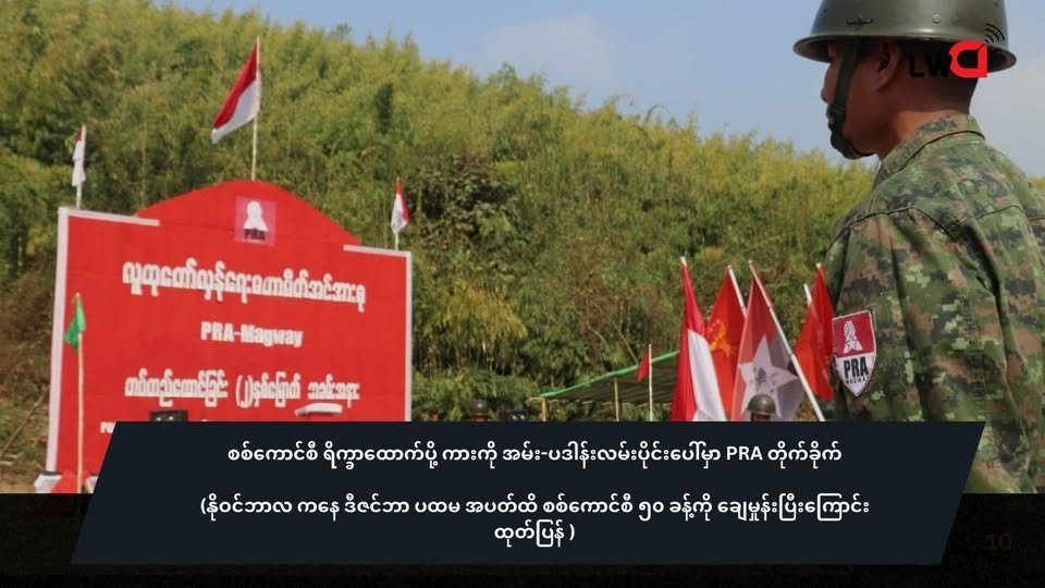 စစ်ကောင်စီ ရိက္ခာထောက်ပို့ ကားတန်း ကို အမ်း-ပဒါန်းလမ်းပိုင်းပေါ်မှာ PRA တိုက်ခိုက်(နိုဝင်ဘာလ ကနေ ဒီဇင်ဘာ ပထမ အပတ်ထိ စစ်ကောင်စီ ၅၀ ခန့်ကို ချေမှုန်းပြီးကြောင်းထုတ်ပြန် )