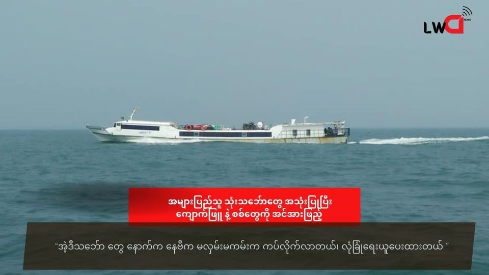 မကြာခင်ထိုးစစ်ဆင်ခံရနိုင်တဲ့ ကျောက်ဖြူ နဲ့ စစ်တွေ ကို စစ်ကောင်စီ ရေကြောင်းက အင်အား ဖြည့် နေ