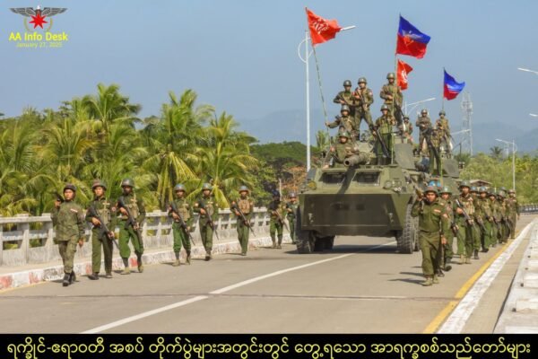 ဧရာဝတီတိုင်း နဲ့ ပဲခူးတိုင်းကို အောင်ပွဲရ ပုံများနဲ့ AA စစ်မျက်နှာဖွင့်လိုက်ပြီ
