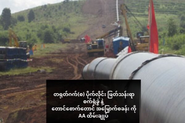တရုတ်ဂက်(စ) ပိုက်လိုင်း ဖြတ်သန်းရာ စက်ရုံခွဲ နဲ့ တောင်စောက်တောင် အမြှောက်စခန်း ကို AA ထိမ်းချုပ်