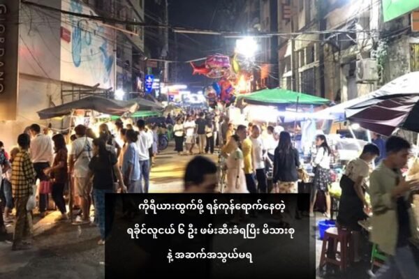 ကိုရီးယားထွက်ဖို့ ရန်ကုန်ရောက်နေတဲ့ ရခိုင်လူငယ် ၆ ဦး ဖမ်းဆီးခံရပြီး မိသားစုနဲ့ အဆက်အသွယ်မရ