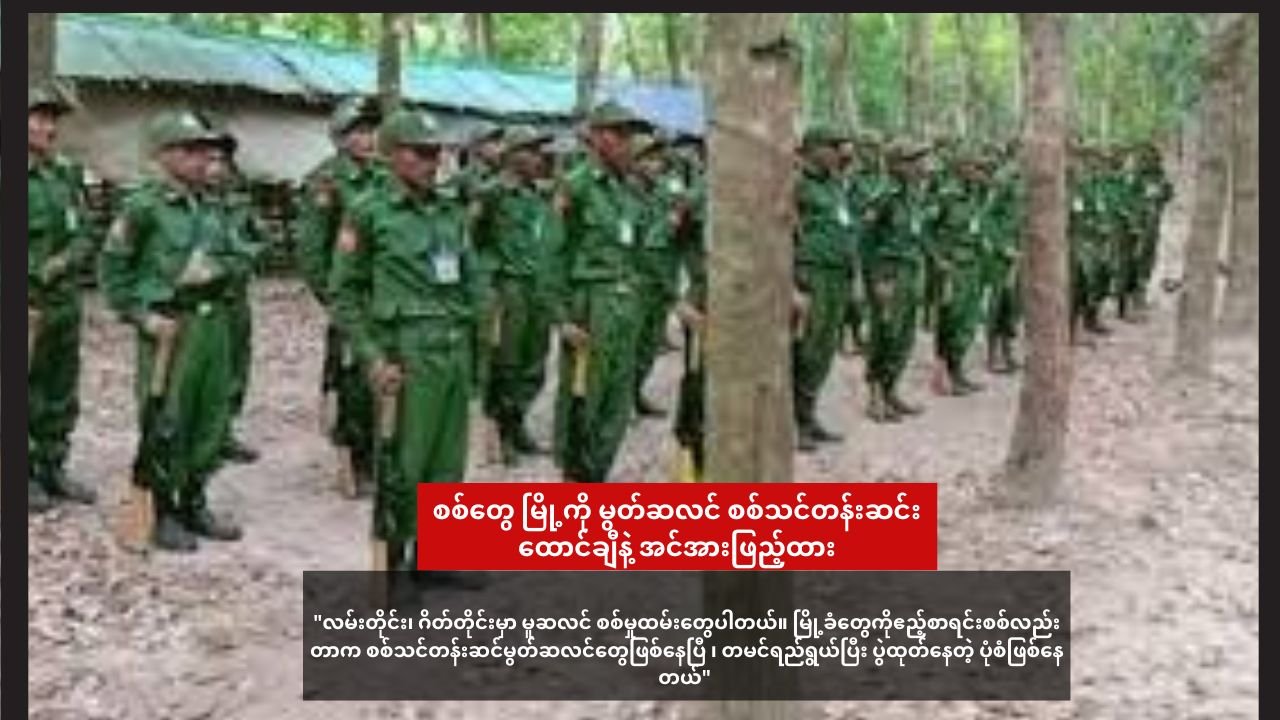 စစ်တွေ မြို့ကို မွတ်ဆလင် စစ်သင်တန်းဆင်းထောင်ချီနဲ့ အင်အားဖြည့်ထား