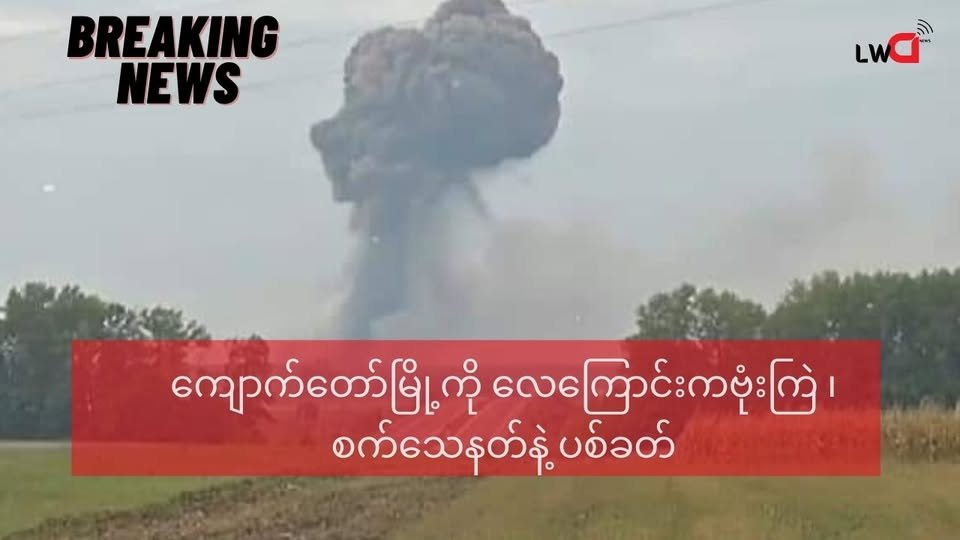 ကျောက်တော်မြို့ကို စစ်ကောင်စီဗုံးကြဲ