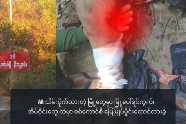 AA သိမ်းပိုက်ထားတဲ့ မြို့တွေမှာ မြို့ပေါ်ရပ်ကွက်၊ အိမ်ဝိုင်းတွေ ထဲမှာ စစ်ကောင်စီ မြေမြုပ်မှိုင်းထောင်ထားခဲ့