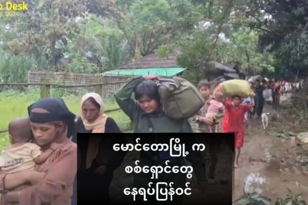 မောင်တောမြို့ က စစ်ရှောင်တွေ နေရပ်ပြန်ဝင်