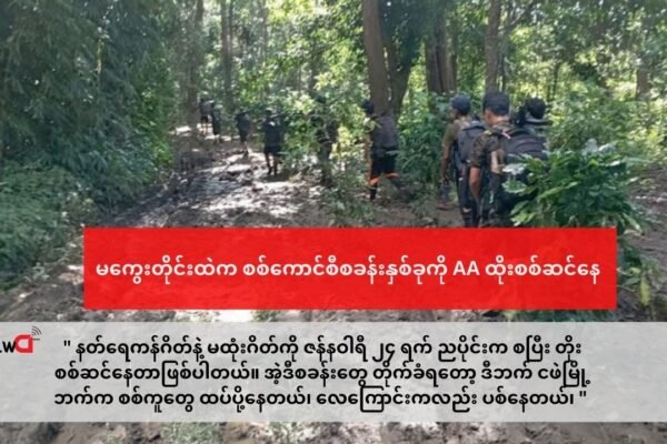 မကွေးတိုင်း ငဖဲမြို့နယ်ထဲက စစ််ကောင်စီဂိတ်နှစ်ဂိတ် ကို AA နဲ့ တော်လှန်ရေးအဖွဲ့တွေ ထိုးစစ်ဆင်ရိုးမတော တိုက်ပွဲ တွေ ပြင်းထန်နေဆဲ