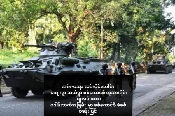 အမ်း-ပဒန်း လမ်းပိုင်းပေါ်က ကျေးရွာ ဆယ်ရွာ စစ်ကောင်စီ လူသားဒိုင်းပြုလုပ် ထား ၊ပဒါန်းဘက်အခြမ်း မှာ စစ်ကောင်စီ ခံစစ်စခန်းပြင်