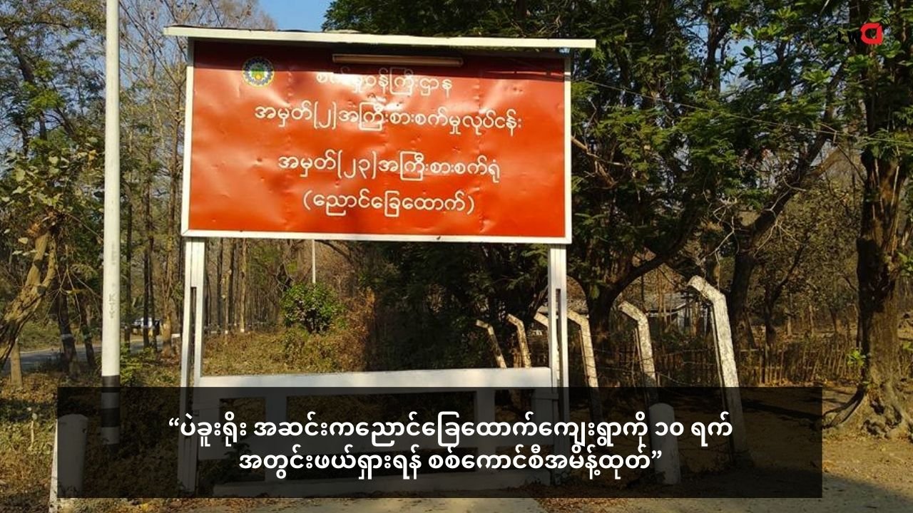 ပဲခူး ရိုးအဆင်းကညောင်ခြေထောက်ကျေးရွာကို ၁၀ ရက်အတွင်းဖယ်ရှားရန် စစ်ကောင်စီအမိန့်ထုတ်