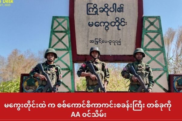 မကွေးတိုင်းထဲ က စစ်ကောင်စီကာကင်းစခန်းကြီး တစ်ခုကို AA ဝင်သိမ်း
