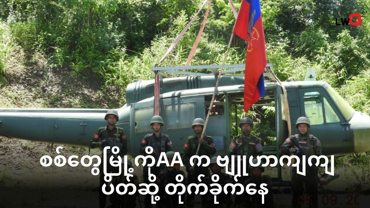 စစ်တွေ မြို့ကို အာရက္ခတပ်တော် က ဗျူဟာကျကျ ပိတ်ဆို့တိုက်ခိုက်နေ(စစ်ကောင်စီတပ်သားတွေ ဝိုင်းဝန်းပိတ်ဆို့ခံနေရ)