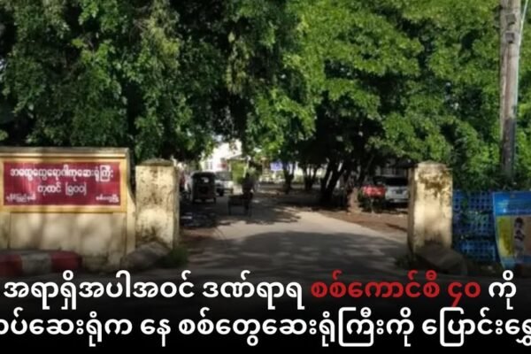 အရာရှိအပါအဝင် ဒဏ်ရာရ စစ်ကောင်စီ ၄၀ ကို တပ်ဆေးရုံက နေ စစ်တွေဆေးရုံကြီးကို ပို့ဆောင်