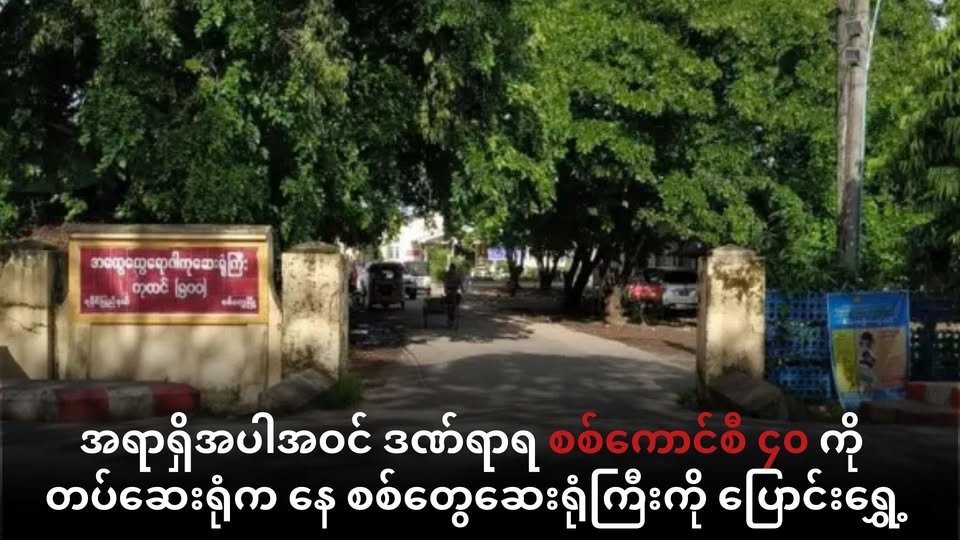 အရာရှိအပါအဝင် ဒဏ်ရာရ စစ်ကောင်စီ ၄၀ ကို တပ်ဆေးရုံက နေ စစ်တွေဆေးရုံကြီးကို ပို့ဆောင်