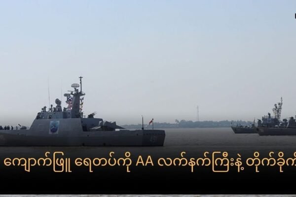 ဓည၀တီရေတပ်ဌာနချုပ် တိုက်ခိုက်ခံရ ၊လက်နက်ကြီး အပြန်အလှန် ပစ်ခတ်မှုကြောင့် ဒေသခံတွေ ဘေးလွတ်ရာရွေ့ပြောင်း
