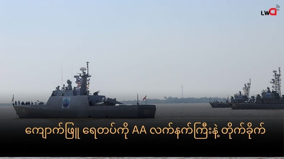 ဓည၀တီရေတပ်ဌာနချုပ် တိုက်ခိုက်ခံရ ၊လက်နက်ကြီး အပြန်အလှန် ပစ်ခတ်မှုကြောင့် ဒေသခံတွေ ဘေးလွတ်ရာရွေ့ပြောင်း