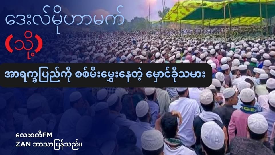 ဒေးလ် မိုဟာမက် (သို့မဟုတ်) အာရက္ခပြည်မှာ စစ်မီးမွှေးနေတဲ့ မှောင်ခိုသမား