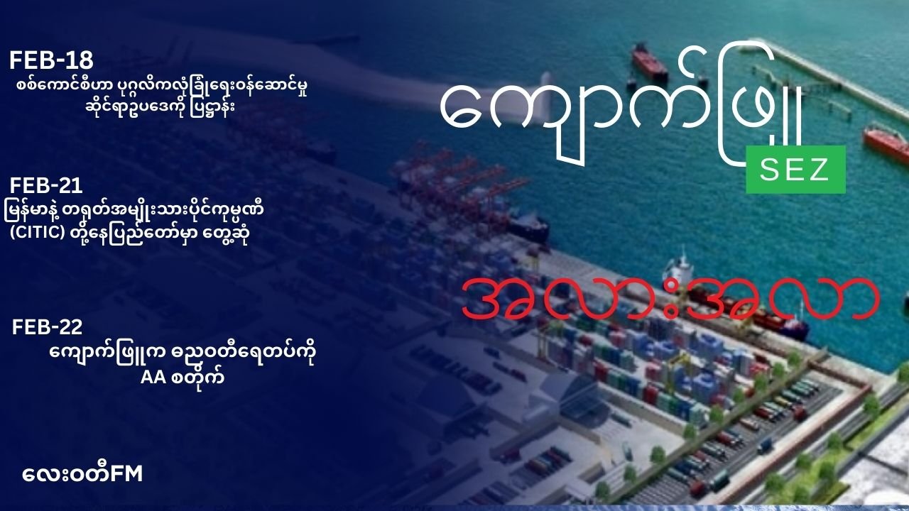 ကျောက်ဖြူရေနက်ဆိပ်ကမ်းကို စစ်ကောင်စီဆက်လုပ်နိုင်မှာလား
