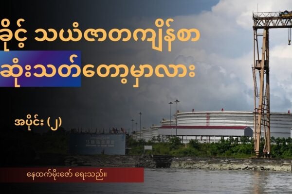 ရခိုင့်သယံဇာတ ကျိန်စာ အဆုံးသတ်တော့မှာလား အပိုင်း(၂)