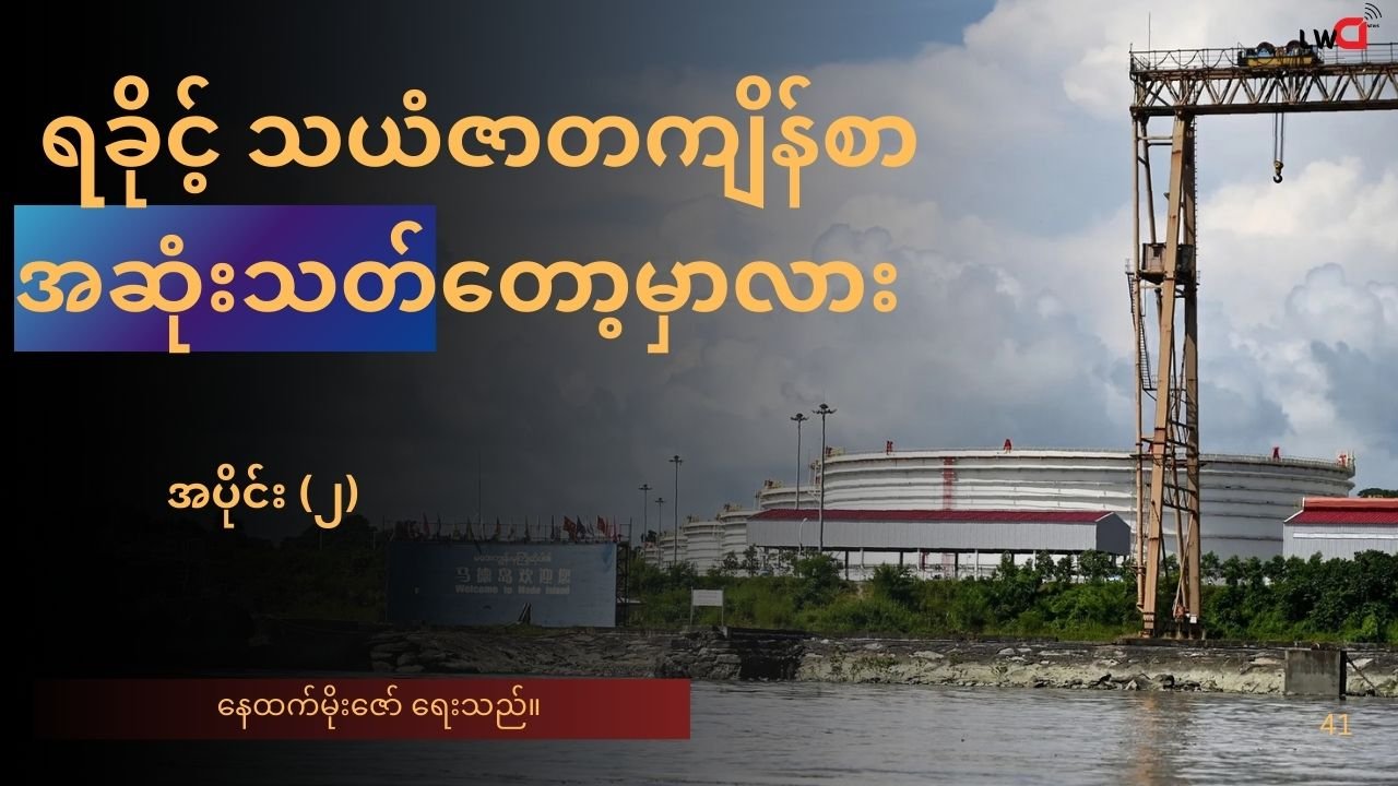 ရခိုင့်သယံဇာတ ကျိန်စာ အဆုံးသတ်တော့မှာလား အပိုင်း(၂)