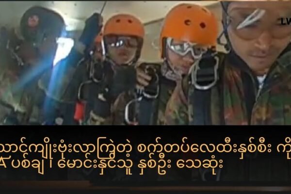 စက်တပ်လေထီး နဲ့ ဗုံးကြဲသူနှစ်ဦး ကို ရခိုင်ရိုးမပေါ်မှာ AA ပစ်ချ နှစ်ဦးသေဆုံး