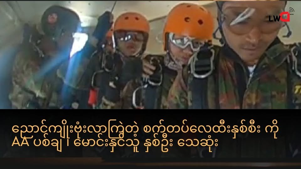 စက်တပ်လေထီး နဲ့ ဗုံးကြဲသူနှစ်ဦး ကို ရခိုင်ရိုးမပေါ်မှာ AA ပစ်ချ နှစ်ဦးသေဆုံး