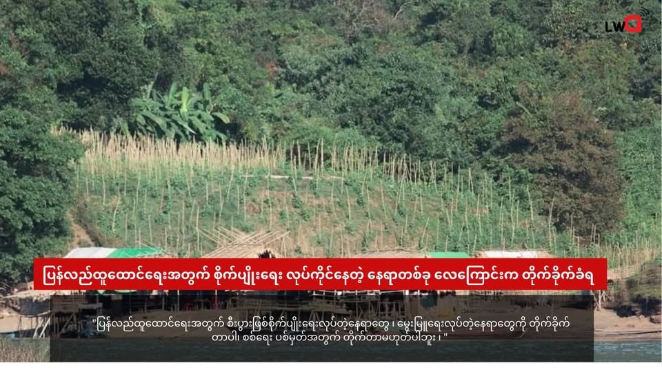 ပြန်လည်ထူထောင်ရေးအတွက် စိုက်ပျိုးရေး လုပ်ကိုင်နေတဲ့ နေရာတစ်ခု လေကြောင်းက တိုက်ခိုက်ခံရ
