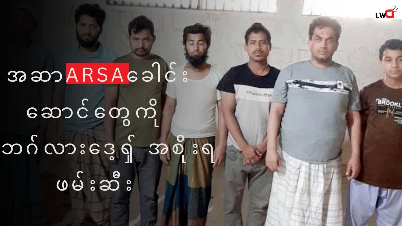 ARSA ခေါင်းဆောင် အာတာအူလာနဲ့ ထိပ်တန်းခေါင်းဆောင်များကို ဘင်္ဂလားဒေ့ရှ် ဖမ်းဆီး