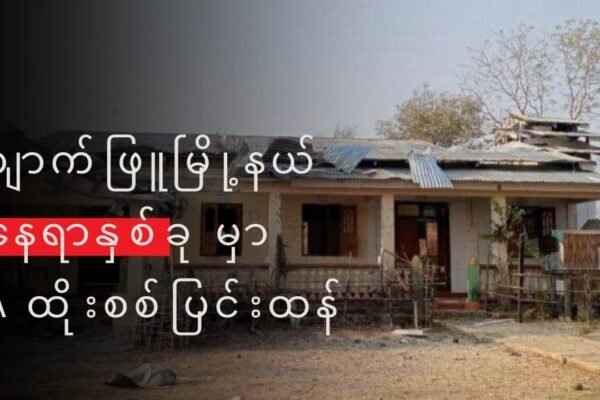 ကျောက်ဖြူ မြို့နယ် နေရာနှစ်ခုမှာ တိုက်ပွဲဖြစ်ပွားနေ၃၂ ရဲတပ်ရင်း အထိ AA ထိုးစစ်ရောက်ရှိလာ