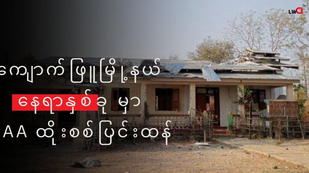 ကျောက်ဖြူ မြို့နယ် နေရာနှစ်ခုမှာ တိုက်ပွဲဖြစ်ပွားနေ၃၂ ရဲတပ်ရင်း အထိ AA ထိုးစစ်ရောက်ရှိလာ