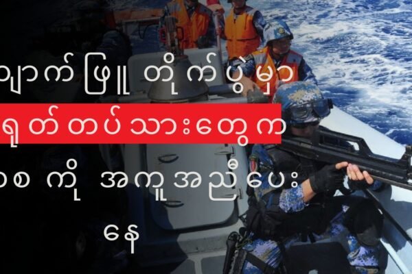 ကျောက်ဖြူ တိုက်ပွဲမှာ တရုတ်လက်နက်ကိုင် တပ်သားတွေက နည်းပညာအကူအညီပေးနေတယ်လို့ ရှေ့တန်း စစ်မျက်နှာက အတည်ပြုလာ