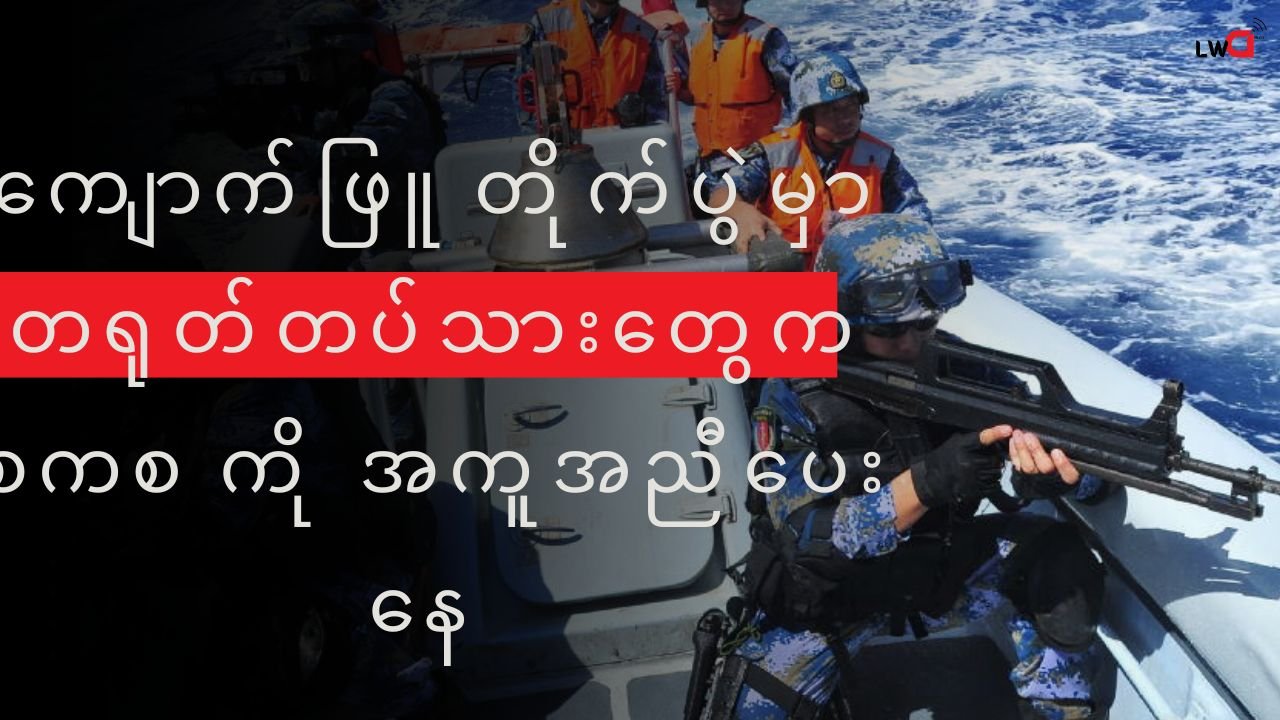 ကျောက်ဖြူ တိုက်ပွဲမှာ တရုတ်လက်နက်ကိုင် တပ်သားတွေက နည်းပညာအကူအညီပေးနေတယ်လို့ ရှေ့တန်း စစ်မျက်နှာက အတည်ပြုလာ