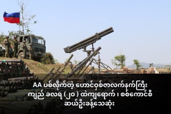 A ပစ်လိုက်တဲ့ ဟောင်ဝှစ်ဇာလက်နက်ကြီးကျည် ခလရ (၂၀ ) ထဲကျရောက် ၊ စစ်ကောင်စီ ဆယ်ဦးခန့်သေဆုံး