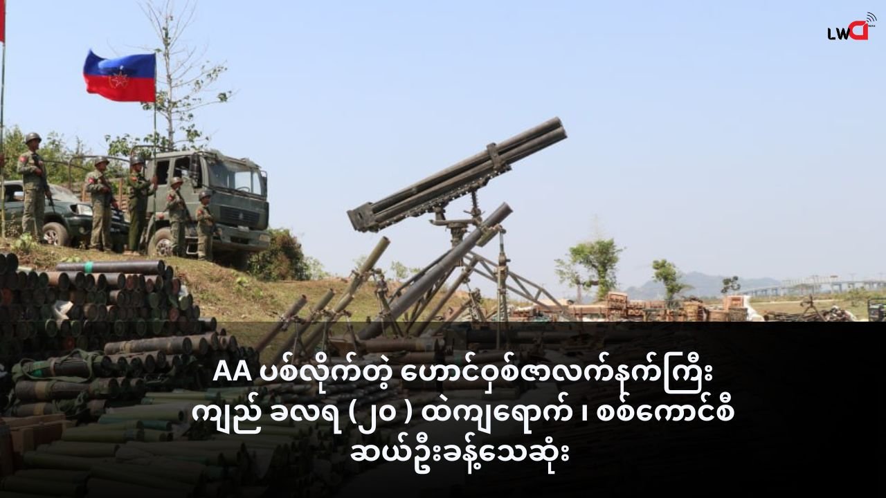 A ပစ်လိုက်တဲ့ ဟောင်ဝှစ်ဇာလက်နက်ကြီးကျည် ခလရ (၂၀ ) ထဲကျရောက် ၊ စစ်ကောင်စီ ဆယ်ဦးခန့်သေဆုံး