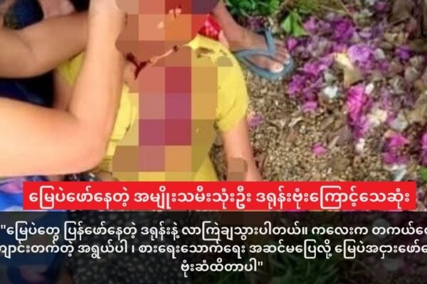 ကျောက်ဖြူမြို့ လိပ်ခမော်ကျေးရွာက မြေပဲဖော်နေတဲ့ အမျိုးသမီး သုံးဦး ဒရုန်းဗုံးကြောင့်သေဆုံး