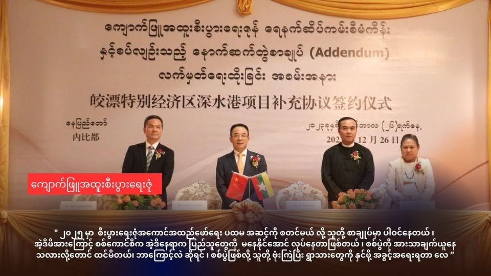 ကျောက်ဖြူအထူးစီးပွားရေးဇုံ ဖွင့်ပွဲ လုပ်နိုင်ဖို့ ဇုံ ဧရိယာအတွင်းက ကျေးရွာတွေကို အရေးပေါ် ထိုးစစ်ပြင်းပြင်းထန်ထန်ပြုလုပ်နေ
