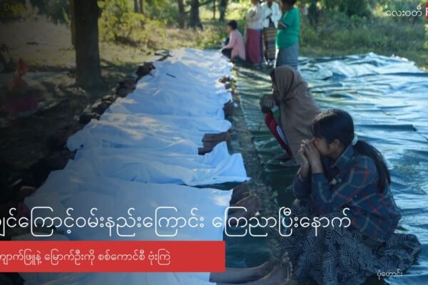 ငလျင်ကြီးကြောင့် ဝမ်းနည်းကြောင်းကြေညာပြီး နောက် ကျောက်ဖြူ နဲ့ မြောက်ဦး ကို ဗုံးကြဲ